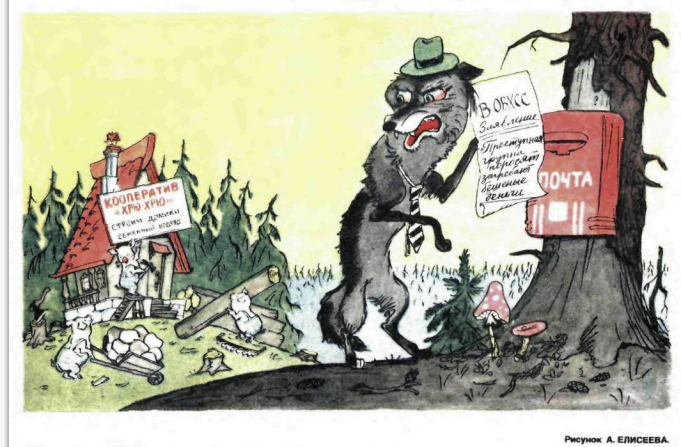 Художник А.Елисеев журнал "Крокодил" №12 1988