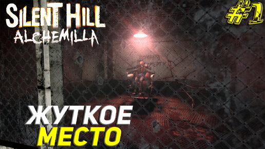 ЖУТКОЕ МЕСТО ➤ Silent Hill Alchemilla Прохождение #1