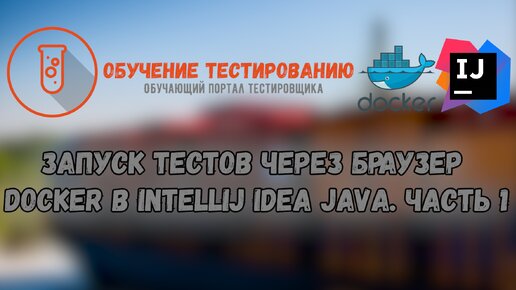 Запуск тестов через браузер Docker в Intellij IDEA JAVA. Часть 1