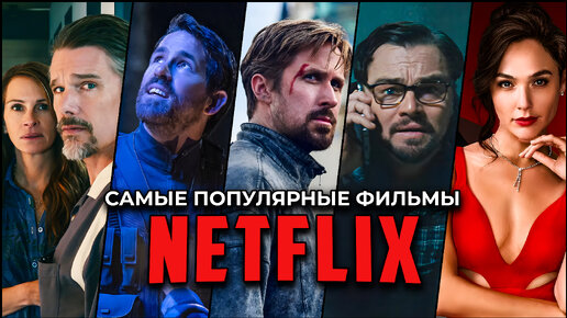 Netflix покорен: 10 фильмов-рекордсменов, которые посмотрели миллионы