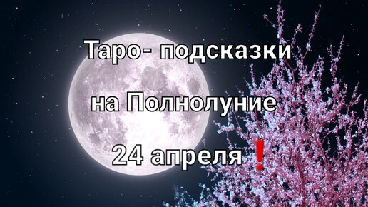 Карта таро на Розовое Полнолуние для всех знаков зодиака❗🌕