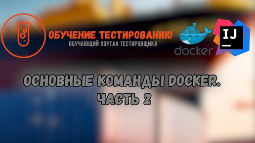 Основные команды Docker. Часть 2