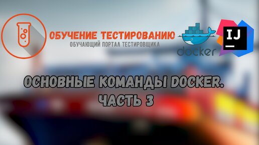 Основные команды Docker. Часть 3