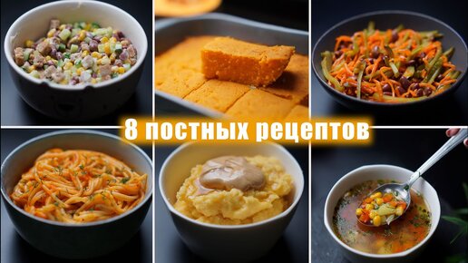 Новое Постное меню из 8 блюд - Вкусные рецепты постных блюд на каждый день