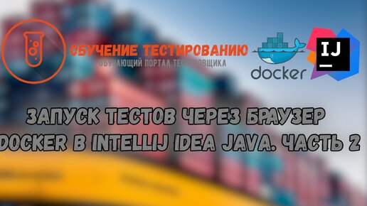 Запуск тестов через браузер Docker в Intellij IDEA JAVA. Часть 2