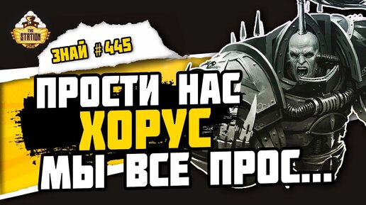 Черный легион! Вся суть Хаоса | Знай #445 | Warhammer 40000