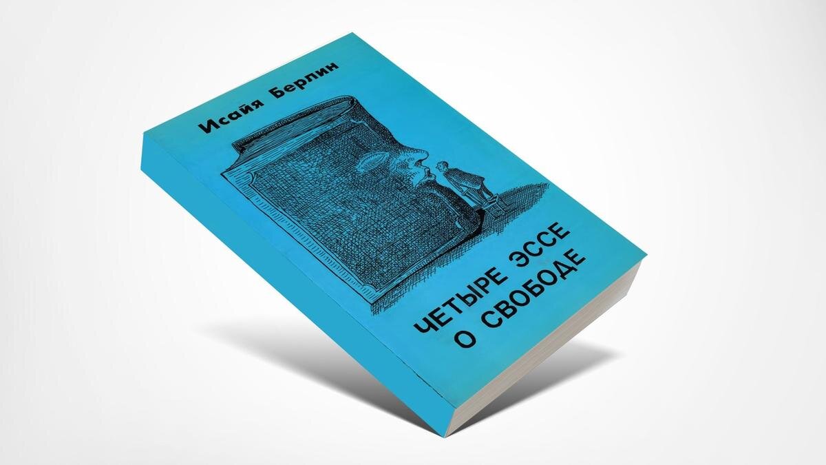 О книге Исайи Берлина «Четыре эссе о свободе». Свобода: правила пользования  и побочные эффекты | Куда идём? | Дзен