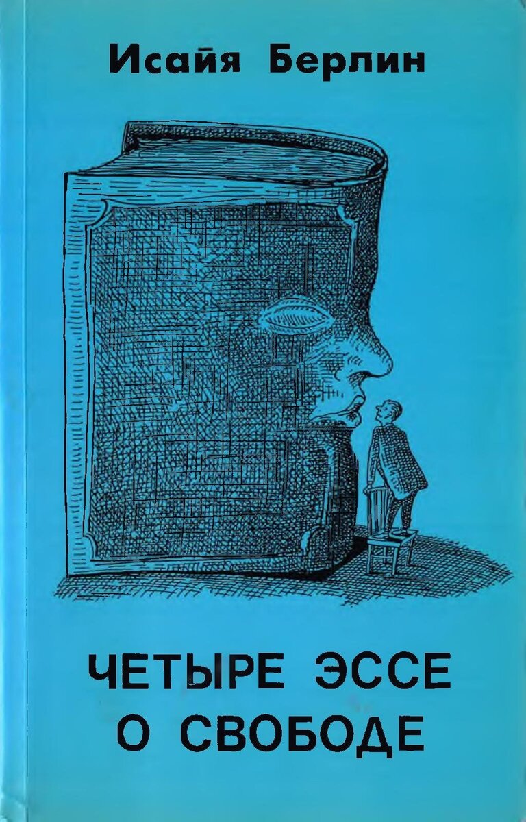 О книге Исайи Берлина «Четыре эссе о свободе». Свобода: правила пользования  и побочные эффекты | Куда идём? | Дзен