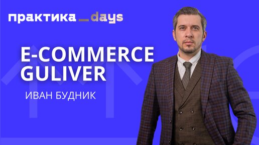 E-commerce Gulliver. Иван Будник