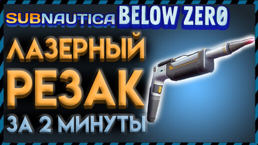 ГДЕ НАЙТИ ЛАЗЕРНЫЙ РЕЗАК в Subnautica Below Zero