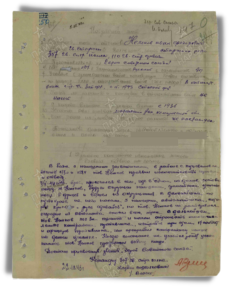 Наградной лист о представлении к присвоению звания Герой Советского Союза гвардии старшине Немкову Ивану Фёдоровичу, старшине роты 307-го гвардейского стрелкового полка 110-й гвардейской стрелковой дивизии 37-й армии Степного фронта. Дата документа: 22.02.1944. Источник: pamyat-naroda.ru