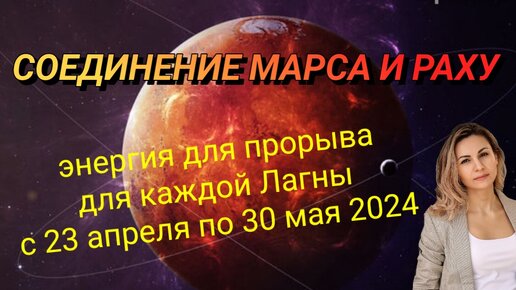 Соединение Марса и Раху с 23 апреля, гремучая смесь! Что нас ждёт?