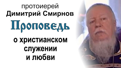 Проповедь о христианском служении и любви (2011.04.10). Протоиерей Димитрий Смирнов