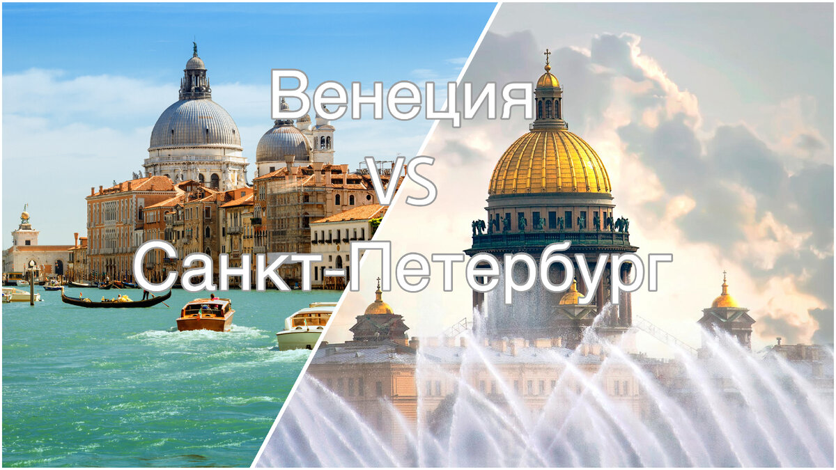 Венеция vs Санкт-Петербург | Алексей Владимирович | Дзен