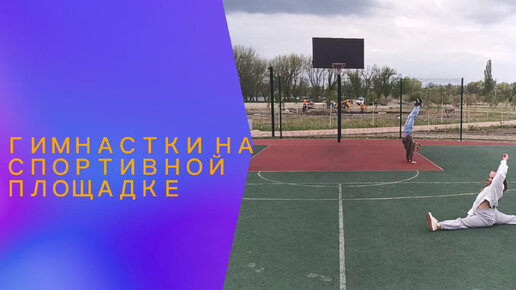 ГИМНАСТКИ НА СПОРТПЛОЩАДКЕ