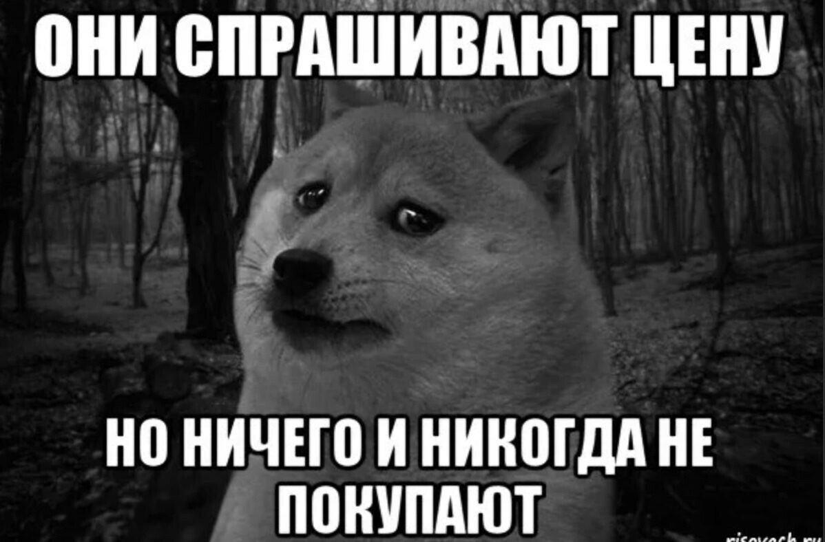 Ничего нет и не будет. Продался Мем. Мемы про отдел продаж.