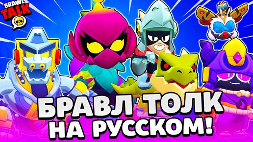 БРАВЛ ТОЛК НА РУССКОМ! 2 НОВЫХ БРАВЛЕРА! ЛИЛИ и ДРАКО! МУТАЦИИ и ГОДЗИЛА в BRAWL STARS