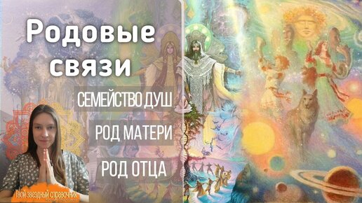 Про род, родовые связи и семейство душ. С какой ты планеты. Морогина Ксения