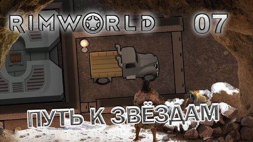 RIMWORLD с модами Поселение 7 #7 Лучик надежды для поселения