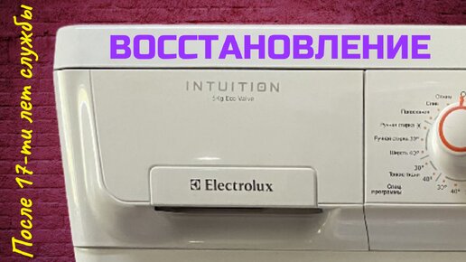 Восстановление. Стиральная машина Electrolux EWF 10020 W.