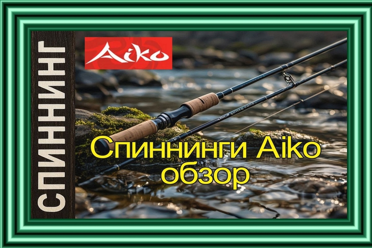 Спиннинги Aiko: обзор 10 серий от бюджетных до топовых