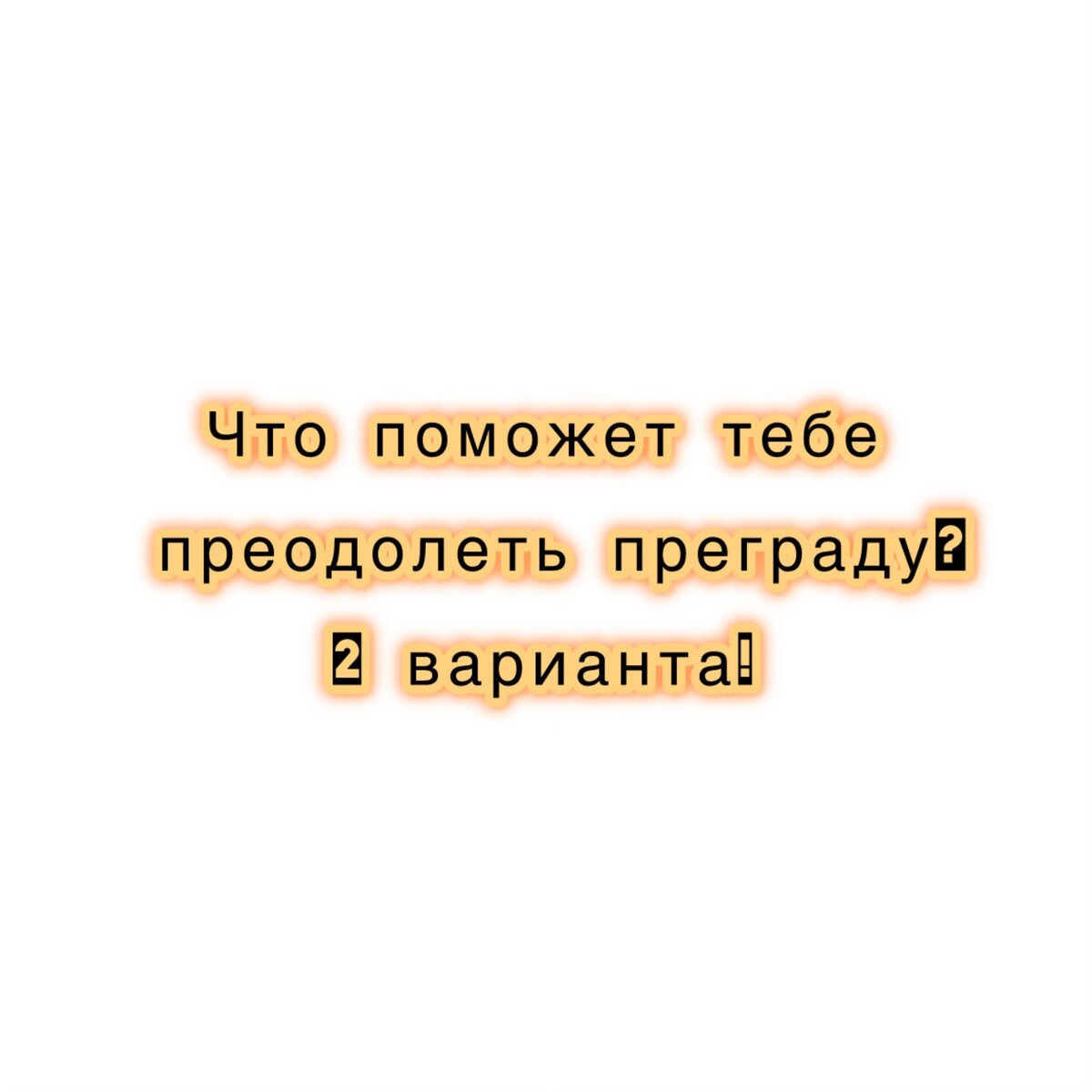  Здравствуйте дорогие мои. Сегодня мой расклад будет не на любовную тему, а на то, что поможет преодолеть создавшую преграду в вашей жизни.  Так что поможет?