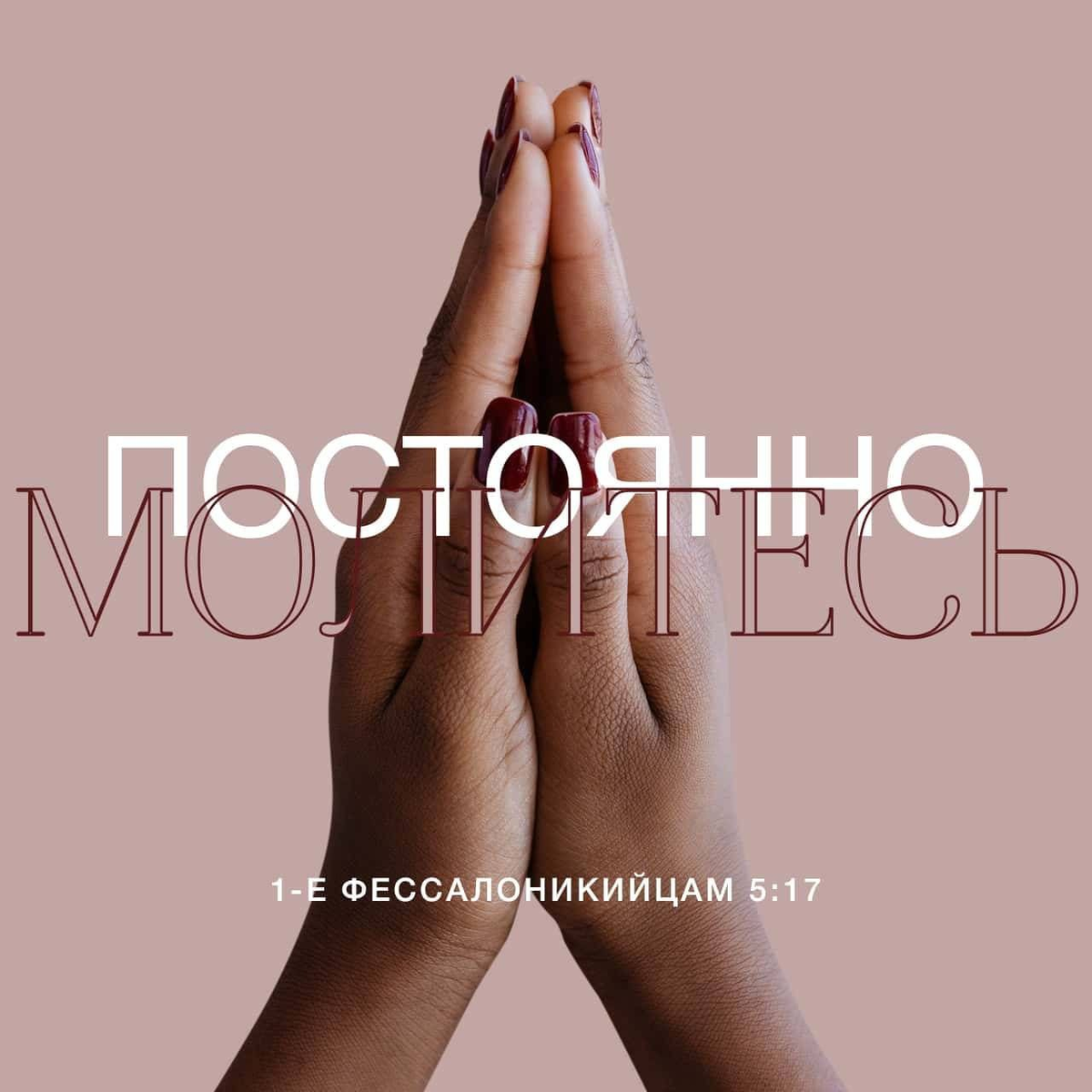 1 Фессалоникийцам 5:17