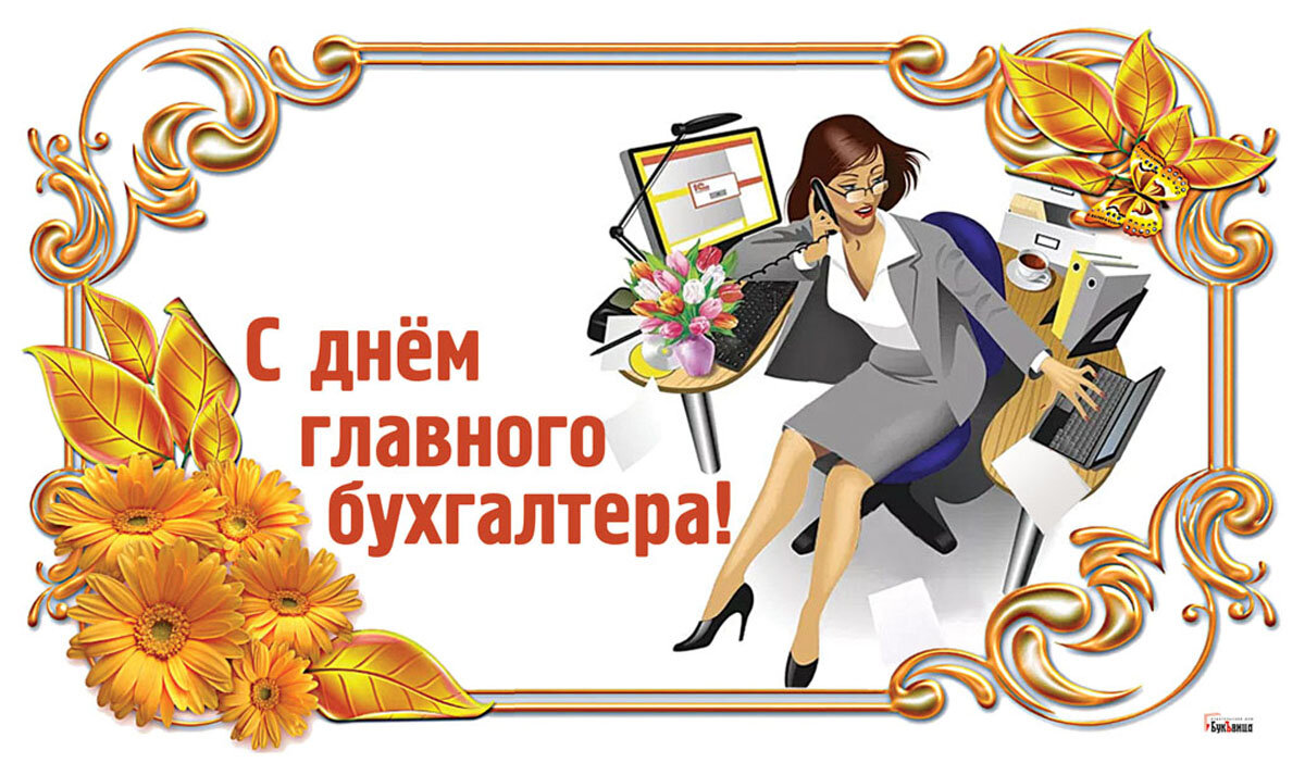 Открытка в День главного бухгалтера — Курьер.Среда