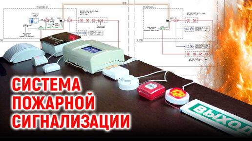 Система пожарной сигнализации и Система оповещения и управления эвакуацией