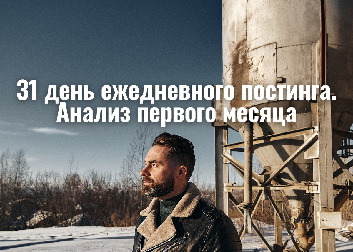 Алексей Дернов. 31 день ежедневного постинга. Ассимиляция первого месяца