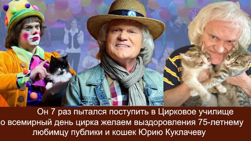 Он 7 раз пытался поступить в Цирковое училище Во всемирный день цирка желаем выздоровления 75-летнему любимцу публики Юрию Куклачеву