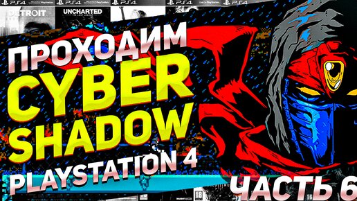 Проходим стильную игру через боль Cyber Shadow на PS4 часть 6 #игрынапк #ниндзя