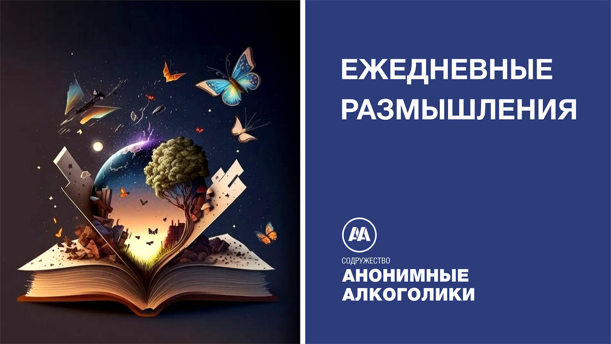 Ежедневные Размышления. 21 Апреля. УКРЕПЛЯТЬ СВОЮ ВЕРУ | Анонимные  Алкоголики Самарского Делегатского Округа №12 | Дзен