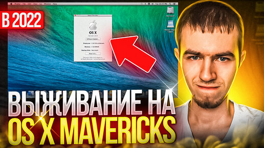 Выживание на OS X Mavericks в 2022 году