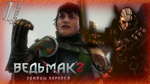 Прохождение The Witcher 2 (Ведьмак 2) - Часть 1 (Захват Крепости) Начало.