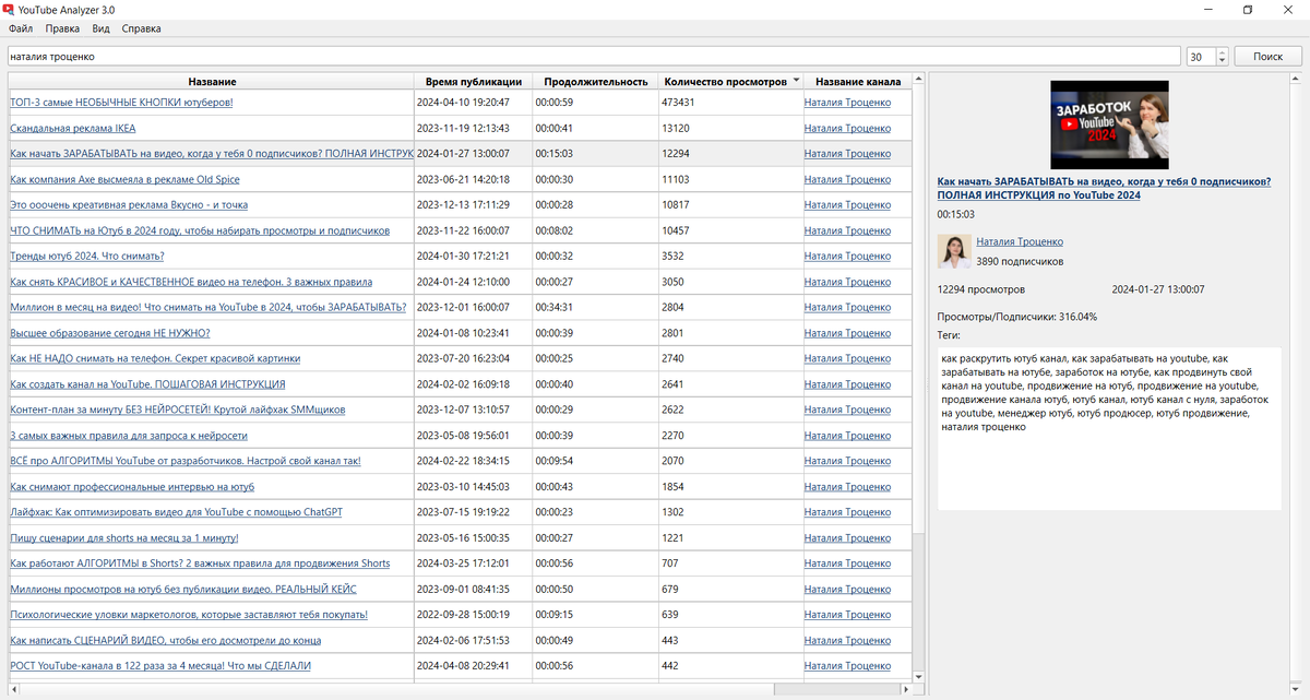 Программа для анализа поисковой выдачи YouTube Analyzer