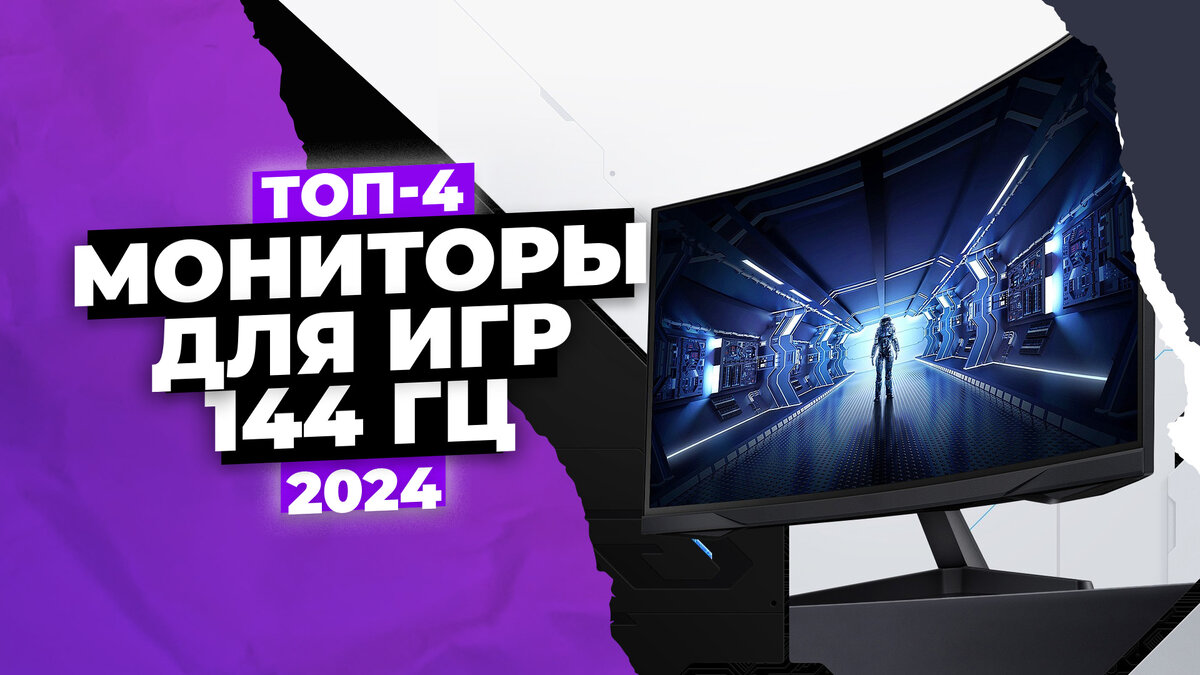 Лучшие мониторы для игр 144 Гц в 2024 году