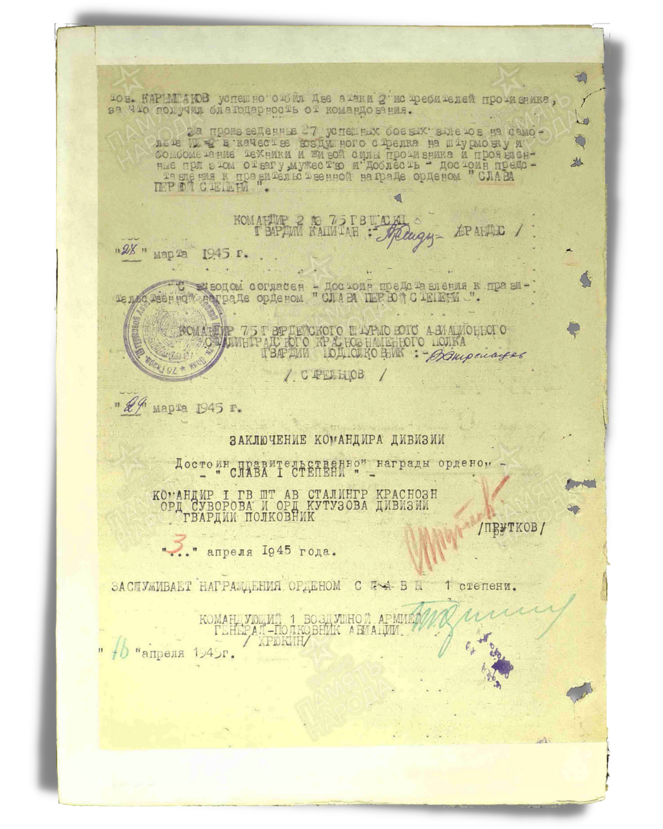 Наградной лист о представлении к ордену Славы I степени гвардии старшине Карымшакову Абдыкасыму, воздушному стрелку старшему 75-го гвардейского штурмового авиационного полка. Приказ подразделения от 29.05.1945. Лист 2. Источник: pamyat-naroda.ru