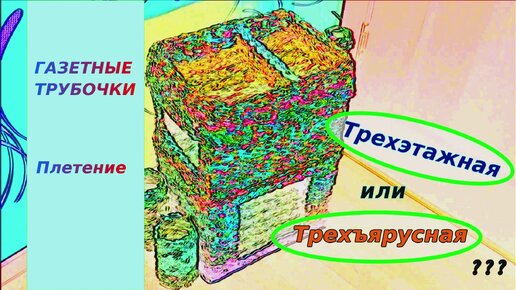 Корзинка - Трехэтажная этажерка - из газетных трубочек.