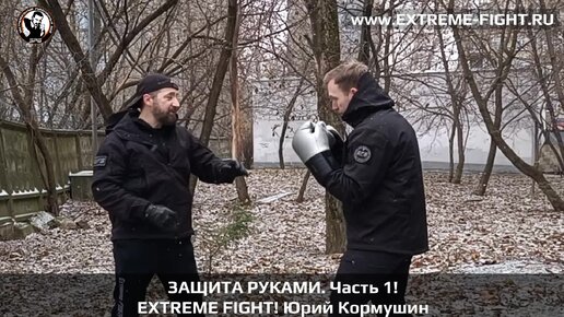 ЭРБ. Защита руками. Extreme Fight. Юрий Кормушин