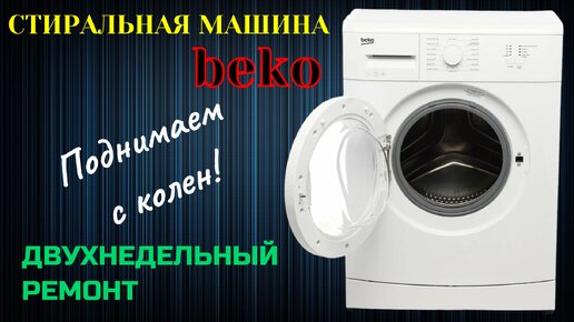 Ремонт. Cтиральная машина BEKO. Модуль управления, УБЛ, двигатель и помпа.