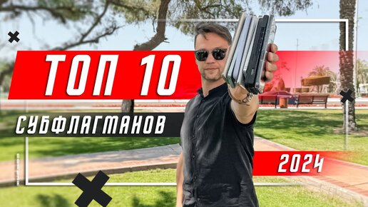 ТОЛЬКО ЛУЧШИЕ 🔥 ТОП 10 СУБФЛАГМАНОВ 2024 ГОДА СМАРТФОН ГОДА