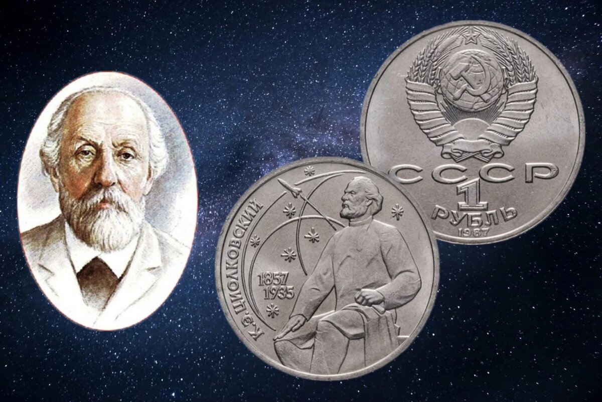 1 рубль 1987 года «130 лет со дня рождения К. Э. Циолковского»