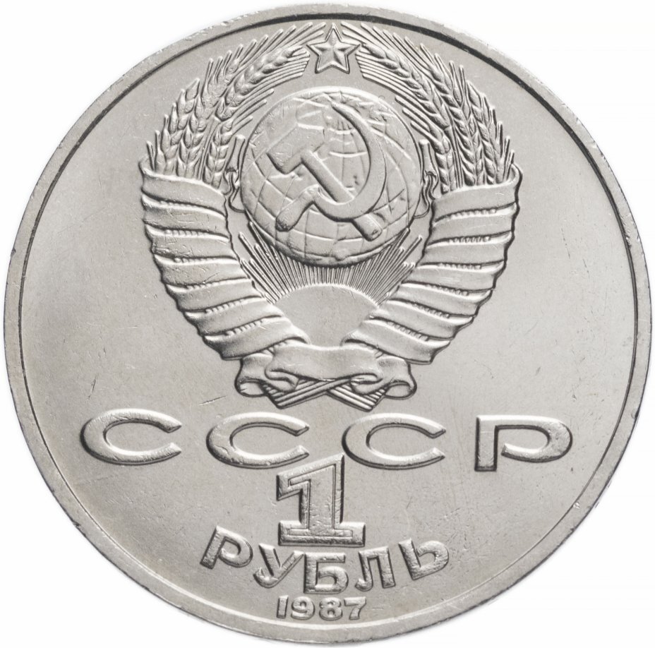 1 рубль 1987 года «130 лет со дня рождения К. Э. Циолковского» в обычном исполнении (аверс).