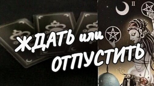 Ждать или отпустить таро