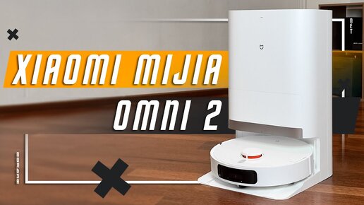 НОВЫЙ ТОП ? НЕ ДУМАЮ🔥 РОБОТ ПЫЛЕСОС XIAOMI MIJIA OMNI 2 ROBOT C102CN