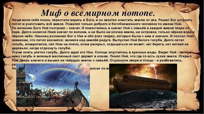 миф о всемирном потопе который мы все знаем.
