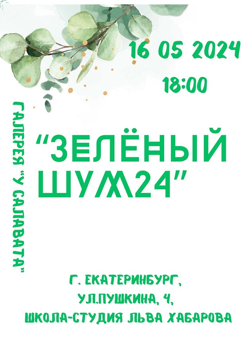аукцион картин "Зелёный шум24". 16 05 2024 г