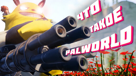 Что такое PALWORLD. Краткий обзор