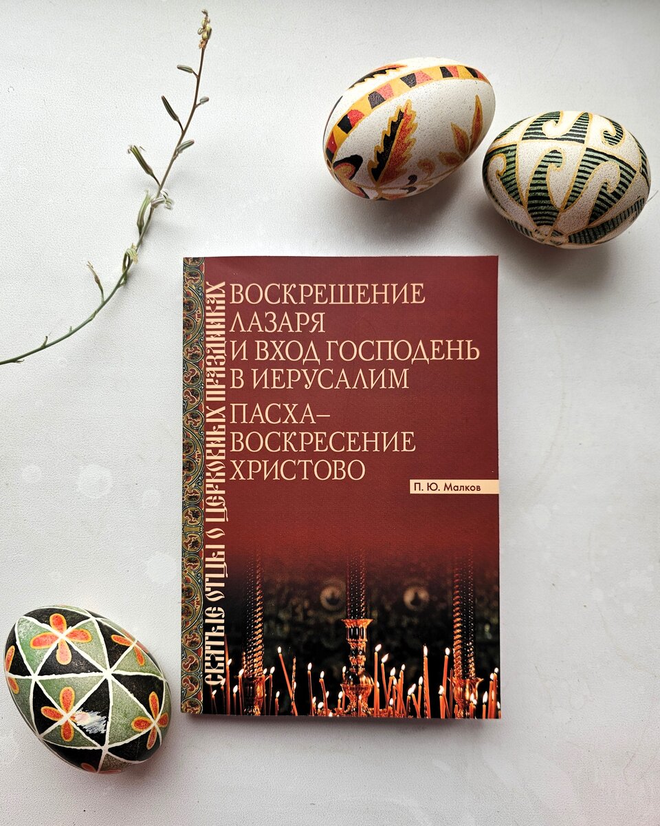 Предпасхальный выбор: четыре книги издательства ПСТГУ | Православное  образование - ИДО ПСТГУ | Дзен